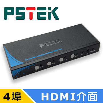 PSTEK 4進1出 HDMI切換器 (HSW-0401E)