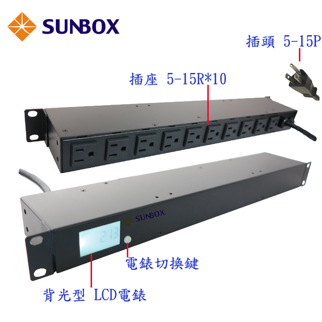 PDU 10孔20安培機架電源排插,LCD電錶,SUNBOX 出品