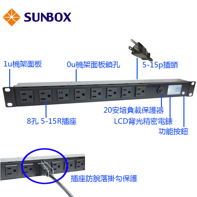PDU 8孔20安培機架電源排插,LCD電錶,SUNBOX出品
