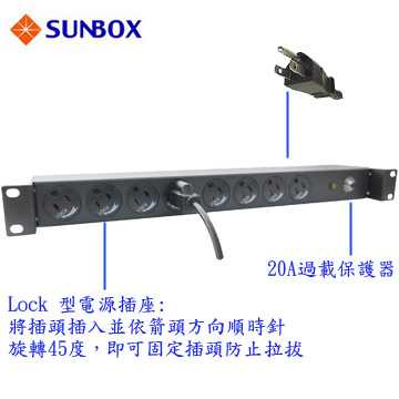 SUNBOX 8埠機架型電源排插 (LOCK型, 無電錶)