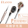 iLeco 雙揚聲喇叭耳機麥克風(IEPM-FAT1)