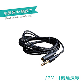 ALTEAM 我聽 鍍金編織線材 耳機延長線 - 2公尺