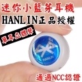 【HANLIN】(立體聲)世界最小藍芽耳機-EGAD-01A