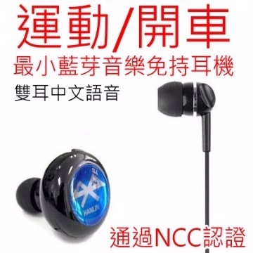 HANLIN正品授權(雙耳立體聲)迷你最小 藍芽 藍牙 耳機-音樂免持聽筒-NCC認證-BT04