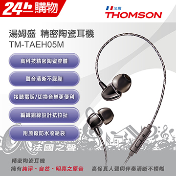 THOMSON 精密陶瓷耳機 TM-TAEH05M