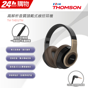 THOMSON 高解析音質頭戴式線控耳機 TM-TAE02TM (金色)