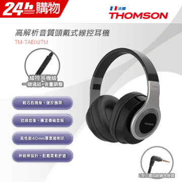 THOMSON 高解析音質頭戴式線控耳機 TM-TAE02TM (銀色)