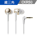 鐵三角 ATH-CKR50 高音質密閉型耳塞式耳機【香檳金】