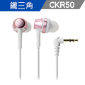 鐵三角 ATH-CKR50 高音質密閉型耳塞式耳機【粉紅金】