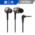 鐵三角 ATH-CKR50 高音質密閉型耳塞式耳機【鋼鐵黑】