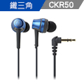 鐵三角 ATH-CKR50 高音質密閉型耳塞式耳機【海藍】