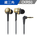 鐵三角 ATH-CKR50 高音質密閉型耳塞式耳機【金黃】