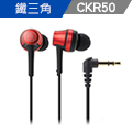 鐵三角 ATH-CKR50 高音質密閉型耳塞式耳機【金屬紅】
