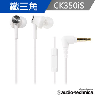 鐵三角 ATH-CK350iS 智慧型手機用耳塞式耳機(附捲線器)【白色】