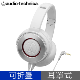 鐵三角 ATH-WS550 銀白 密閉式動圈型 易攜帶耳罩式耳機
