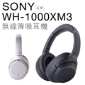 SONY 耳罩式耳機 WH-1000XM3 無線藍牙 HD降噪【公司貨】