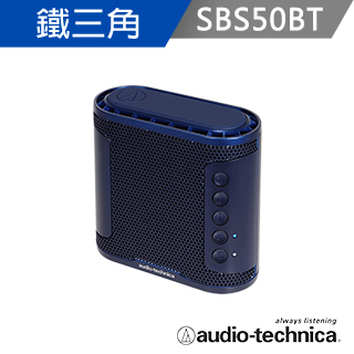 鐵三角 AT-SBS50BT 重低音無線藍牙喇叭【藍色】