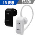 IS愛思 BT300經典你藍牙耳機 藍牙2.0/2.1 10米距離