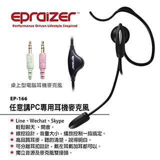 Epraizer EP166任意講 PC專用耳機麥克風 (2入組)