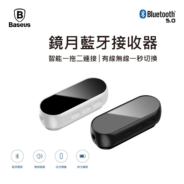 【BASEUS】鏡月藍牙接收器(BA02)