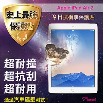 Moxbii 蘋果 Apple iPad Air 2 太空盾 9H 抗衝擊 抗刮 疏油疏水 螢幕保護貼