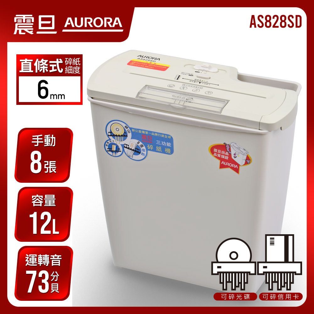 AURORA震旦 8張直條式多功能碎紙機(12公升)AS828SD