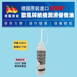 歐風HSM 碎紙機潤滑保養油 (250ml)