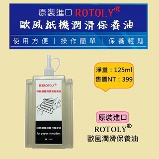 歐風ROTOLY碎紙機潤滑保養油 (125ml)