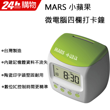 MARS 小蘋果 微電腦四欄位打卡鐘(台灣製造)