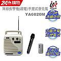 UR SOUND USB/TF卡無線教學機(鋰電/手握麥) YA6020M