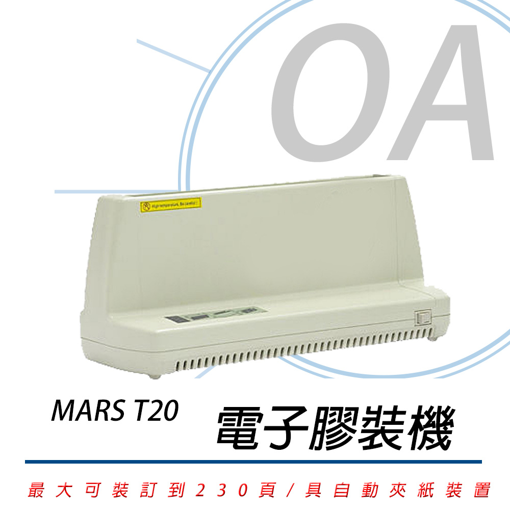 MARS T20 電子膠裝機