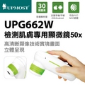 UPMOST UPG662W 檢測肌膚專用顯微鏡50x
