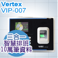Vertex世尚 VIP-007 智慧型三合一指紋考勤機