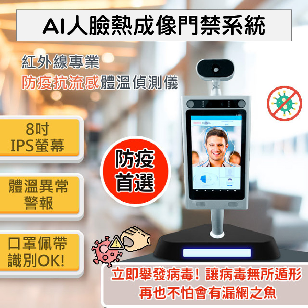 ★紅外線專業防疫體溫偵測儀 人臉辦識打卡系統★AI 人體感溫門禁系統