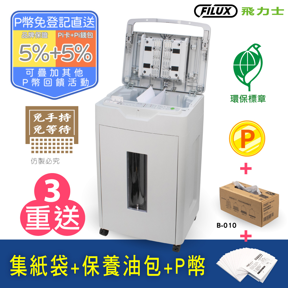 FILUX 飛力士 免手持免等待600張碎紙機 A600_原廠直營+1盒油包(一盒40入)