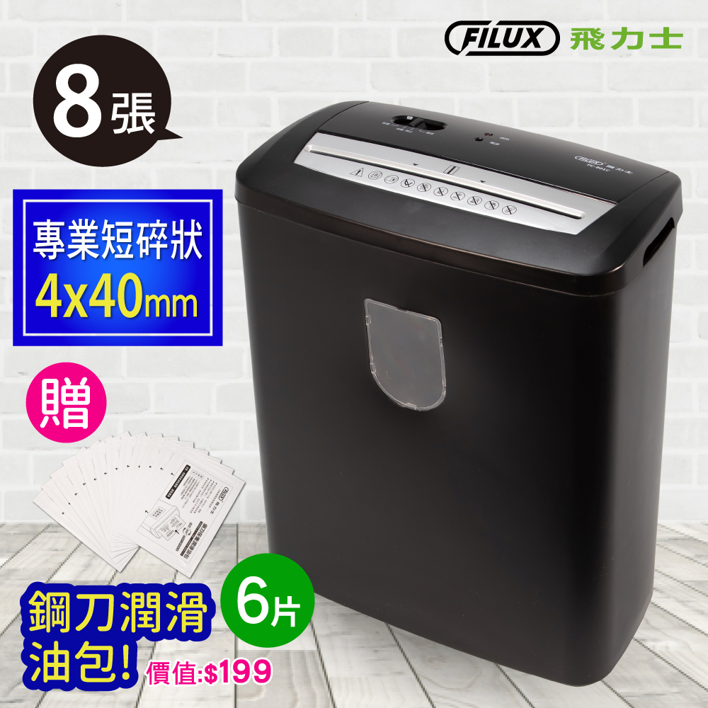 FILUX 飛力士 短碎狀專業碎紙機 FC-801C_原廠直營