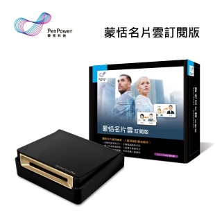 蒙恬 名片雲訂閱版 (小型團隊或工作室適用)