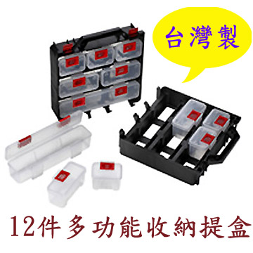 12件多功能收納提盒-組合式文具零件收納盒