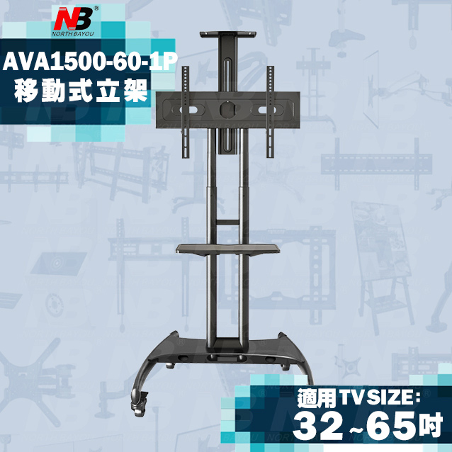 【NB】AVA1500-60-1P/32-65吋可移動式液晶電視立架