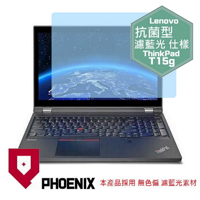 『PHOENIX』ThinkPad T15 / T15g 專用 高流速 抗菌型 濾藍光 螢幕保護貼