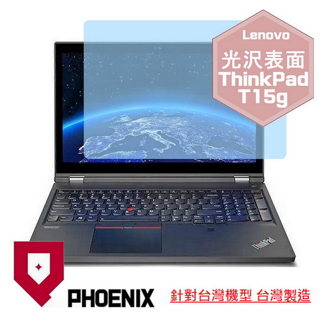 『PHOENIX』ThinkPad T15 / T15g 專用 高流速 光澤亮面 螢幕保護貼