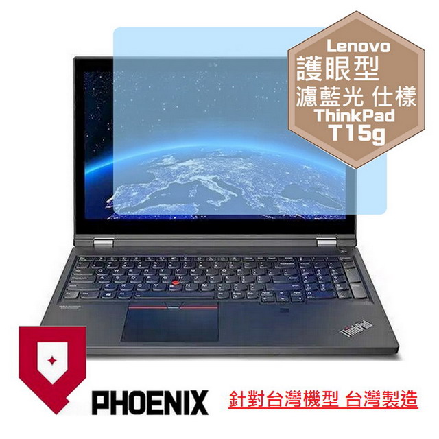 『PHOENIX』ThinkPad T15 / T15g 專用 高流速 護眼型 濾藍光 螢幕保護貼