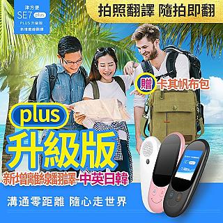 津方便 SE7 PLUS 升級版 / 語音翻譯機 口譯機 拍照翻譯機 (消光白-限量微笑曲線)