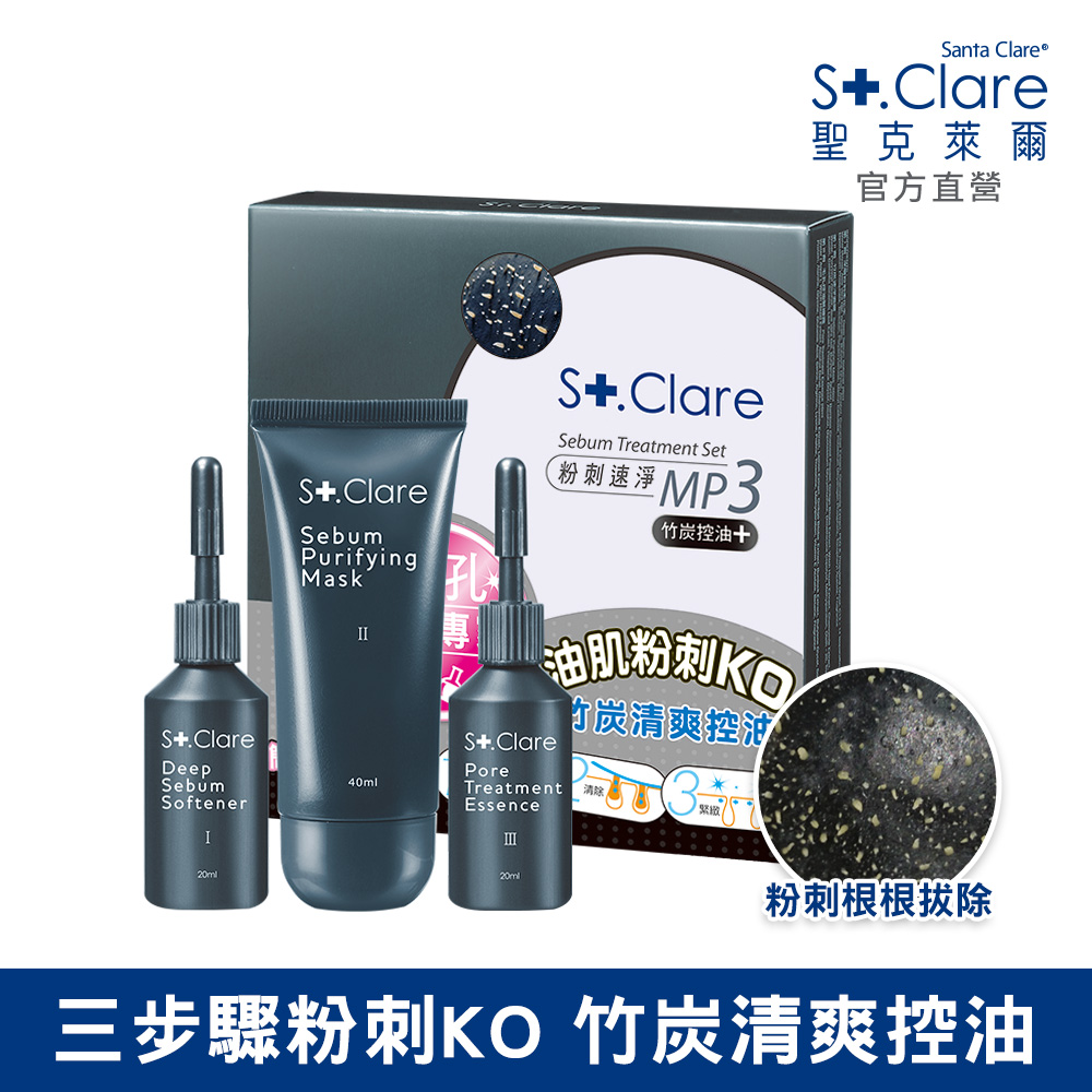 St.Clare 聖克萊爾 粉刺速淨MP3 竹炭控油