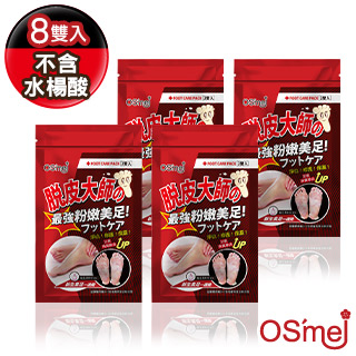 OS`mei 脫皮大師 最強潤澤美足-維生素B12( 8雙入)