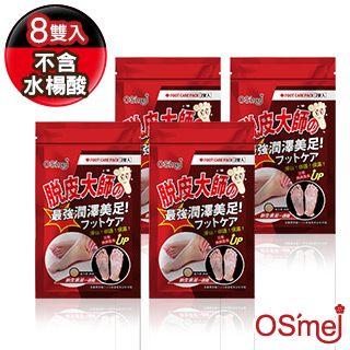 OS`mei 脫皮大師 最強潤澤美足-蜂王漿+B12( 8雙入)