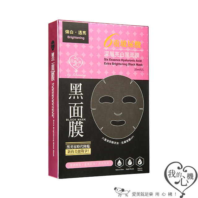 我的心機 六重玻尿酸深層亮白黑面膜5入