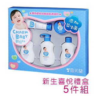 【雪芙蘭-親貝比CHARM BABY】新生喜悅禮盒組(泡泡露+洗髮精+滋潤乳液+護膚膏+滋養霜)