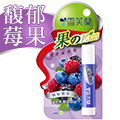 【雪芙蘭】《馥郁莓果》果のkiss 潤澤護唇膏 4g