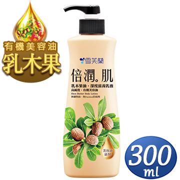 【雪芙蘭】倍潤肌乳木果油 《深度滋養》乳液300ml